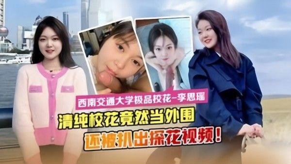 最新流出西南交通大学极品校花李思瑶竟然下海当外围封面