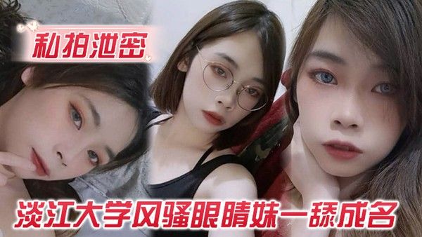 私拍泄密玩的就是露脸淡江大学风骚眼睛妹一舔成名每一次都是深喉到吐封面
