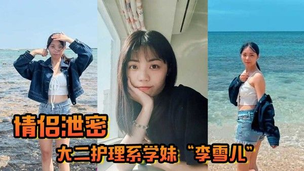 情侣泄密大二护理系学妹李雪儿和前男友啪啪视频被渣男恶意曝光又一颗好白菜被猪拱了封面