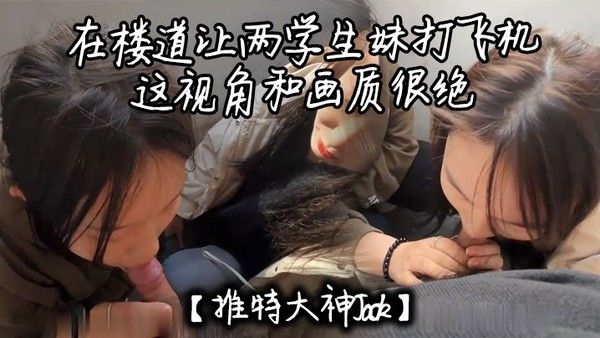 推特大神Jack在楼道让两学生妹打飞机这视角和画质很绝封面