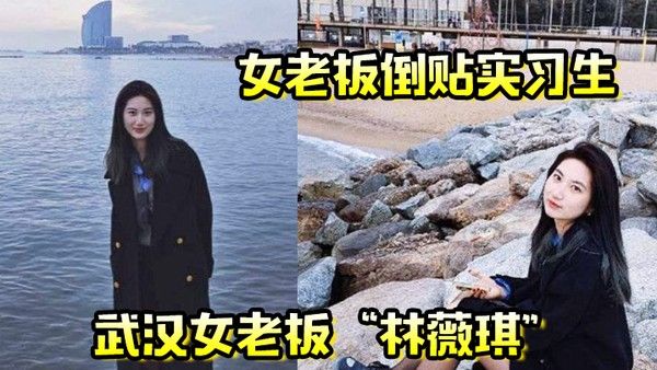 女老板倒贴实习生年轻就是资本武汉女老板林薇琪主动倒贴实习生沉浸在年轻精液里封面