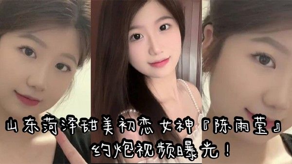 山东菏泽甜美初恋女神陈雨莹约炮视频曝光表面清纯内心反差裸足足交无套抽插高潮封面