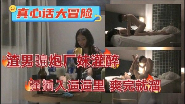 真心话大冒险渣男骗炮半推半就拿下妹子插入广妹逼逼里爽完就溜封面