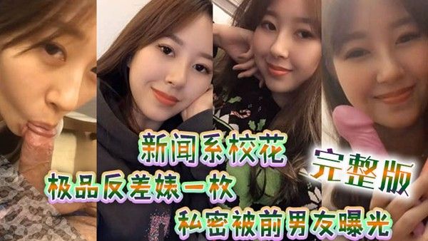 新闻系高颜值校花极品反差婊一枚跟男友大量私拍流出完整版封面