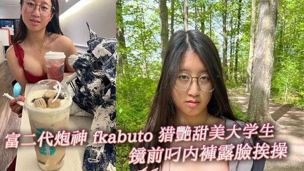 富二代炮神 fkabuto 猎艳甜美大学生 镜前叼内裤露脸挨操 揉阴蒂做爱增加快感 被虐到发誓永当专属母狗封面