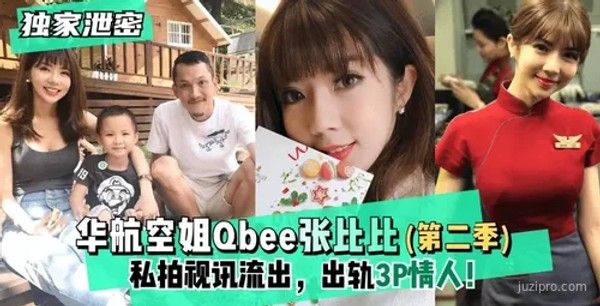 华航空姐Qbee张比比私人视频（第二季）封面
