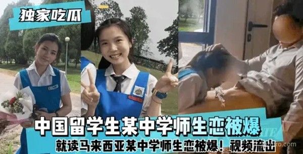 中国留学生与马来西亚中学教师恋情曝光封面