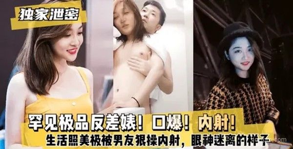 罕见反差情侣自拍封面