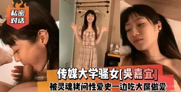 传媒大学学生吴嘉宜接受采访谈私生活封面