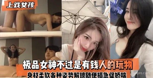 上戏女孩：魅力身材与多面特技展示封面