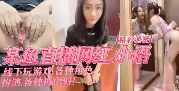 某鱼直播网红小语线下角色扮演游戏封面