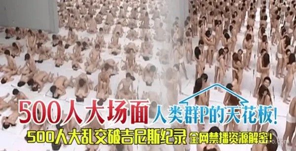 世界最大成人聚会！500人破吉尼斯纪录封面