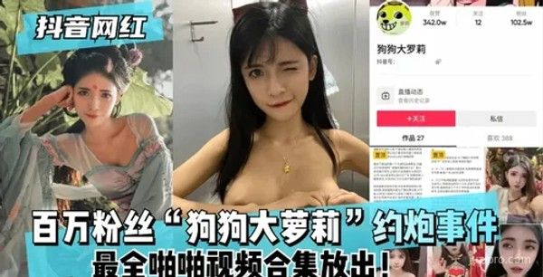 抖音红人百万粉丝“狗狗大萝莉”事件封面