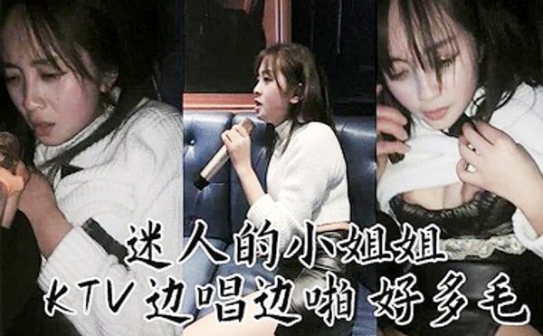 妹子KTV边唱边操封面