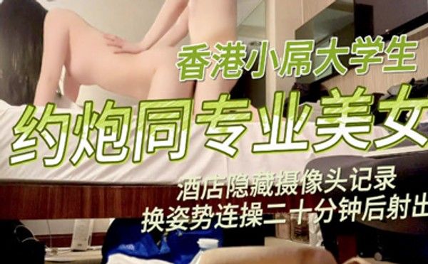 摄像头拍小屌大学生约炮美女同学,连操20分钟后内射封面