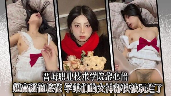 晋城职业技术学院黎心怡超高颜值校花 学弟们的女神都快被玩烂了封面
