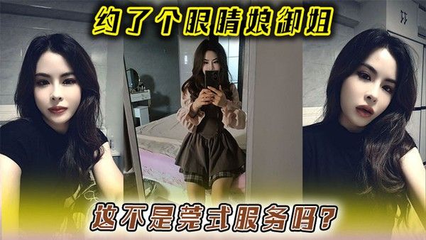 约了个眼睛娘御姐，这不是莞式服務吗？封面