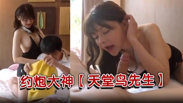 约炮大神【天堂鸟先生】美乳女友的秘密情人封面
