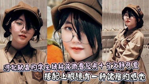 河北献县的学生妹林俊微看起来十分文静可爱，搭配上眼镜有一种儒雅的感觉封面