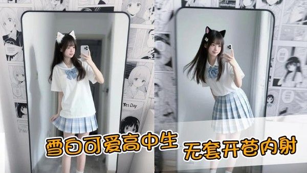 雪白可爱高中生，无套开苞内射封面