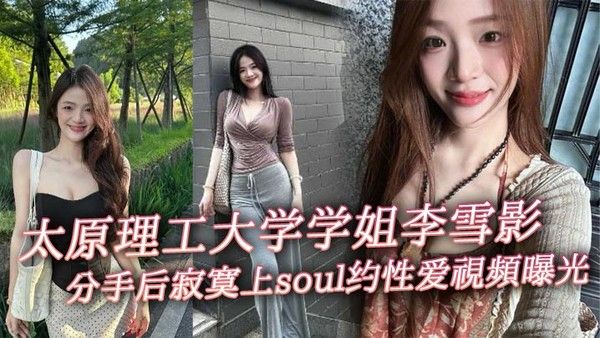 太原理工大学学姐李雪影分手后寂寞上soul约性爱视频曝光 一代女神就此陨落封面