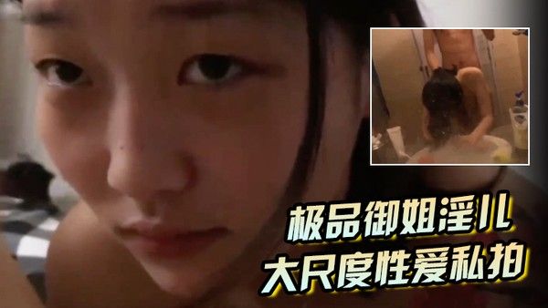 【极品御姐淫儿】大尺度性爱私拍流出浴室跪舔口爆镜前边录边后入啪啪猛操完美露脸封面