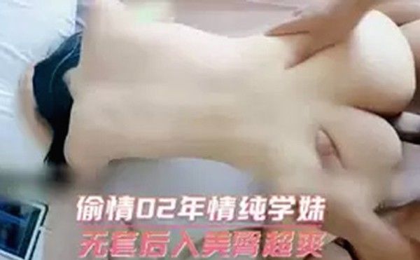 偷情02年情纯学妹无套后入美臀超爽封面