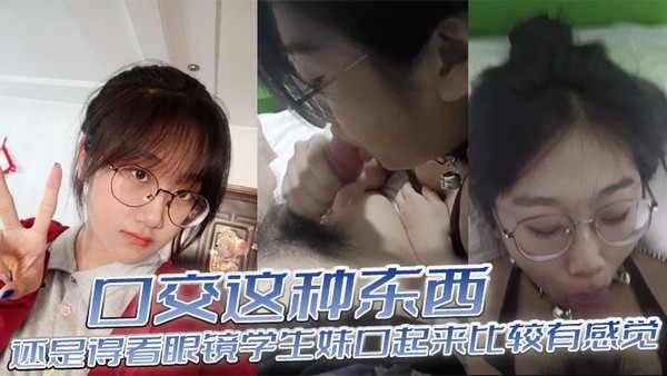 口交这种东西，还是得看眼镜学生妹口起来比较有感觉封面