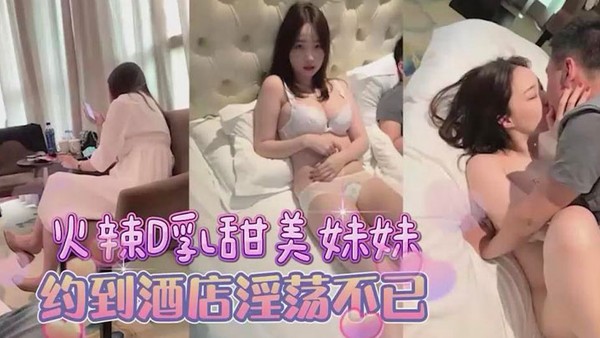 约甜美D杯美乳妹妹，到酒店床上淫荡的很封面