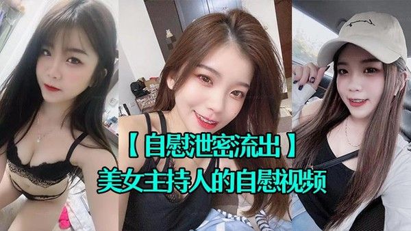 自慰泄密流出超漂亮的.美女主持人的自慰视频被上传到网上封面