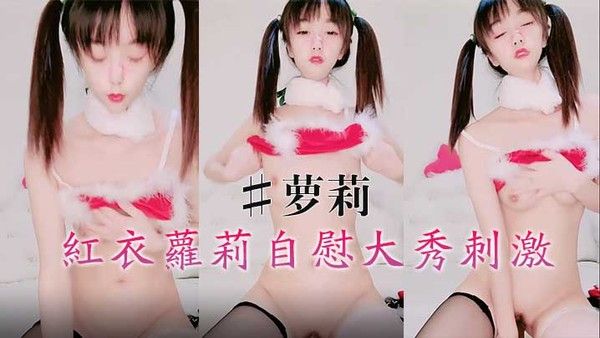 红.衣萝莉自慰大秀刺激萝莉封面