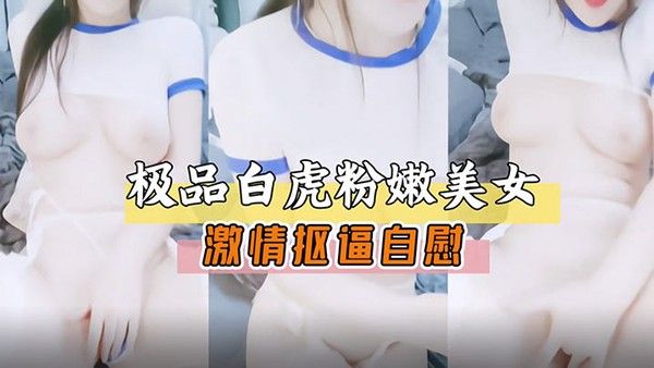 极品白虎嫩.穴美女激情扣逼自慰展露骚穴萝莉白虎封面