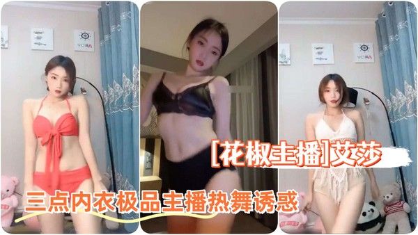 [花椒主播]清纯美女艾莎三点内衣，极品主播热舞诱惑封面