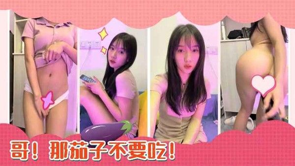 [不能吃的茄子]啥萝莉为买奢侈品下海直播~性感裸舞封面