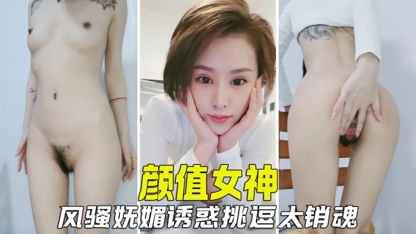 【极品女神】颜值女神风骚妩媚，肆意挑逗撩拨让人心痒痒封面