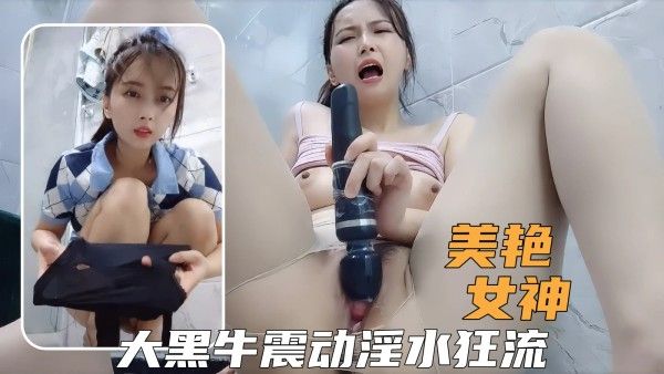 极品小姐姐大黑牛持续输出，爽到高潮尖叫淫水狂流封面