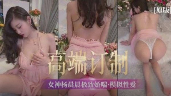 【高端定制】女神杨晨晨极致娇喘 模拟性爱封面