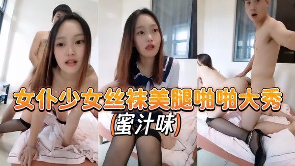 JK情趣制服少女【蜜汁味】丝袜美腿啪啪大秀封面