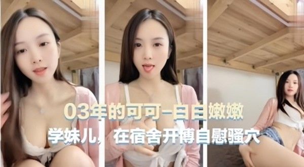 【宿舍自慰主播】03年可爱主播[可可学妹]在宿舍自慰骚穴封面