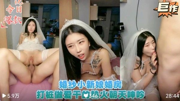 【新婚大秀】婚纱小新娘婚房打桩做爱干的热火！封面