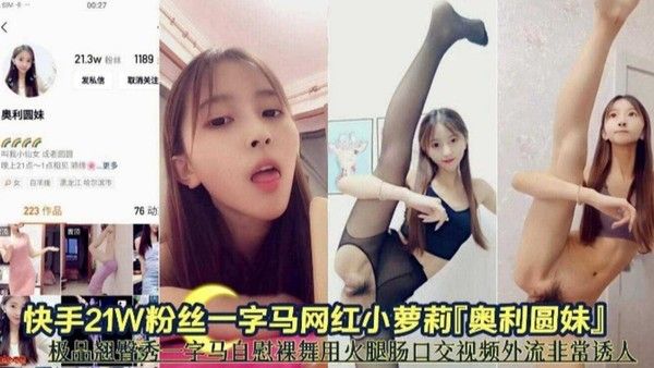 【网红黑料】快手21万粉丝网红一字马小萝莉 极品一字马自慰裸舞泄密封面