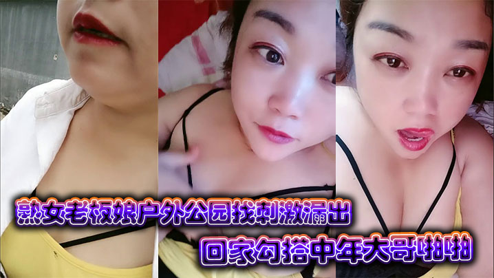熟女老板娘户外公园找刺激漏出回家勾搭中年大哥啪啪封面