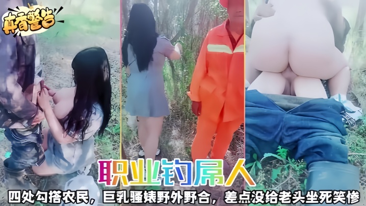 职业钓屌人四处勾搭农民巨乳骚婊野外野合差点没给老头坐死笑惨封面