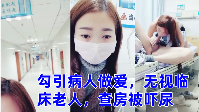 零零后萌妹勾引病人做爱无视临床老人查房被吓尿封面