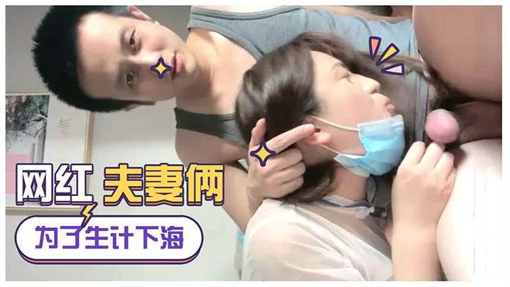 为生计直播下海网红夫妻俩女的真骚浪荡淫叫封面