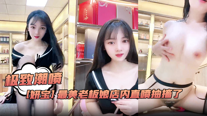 极致潮喷！【妍宝】最美老板娘店内直喷抽搐爽到死视频福利封面