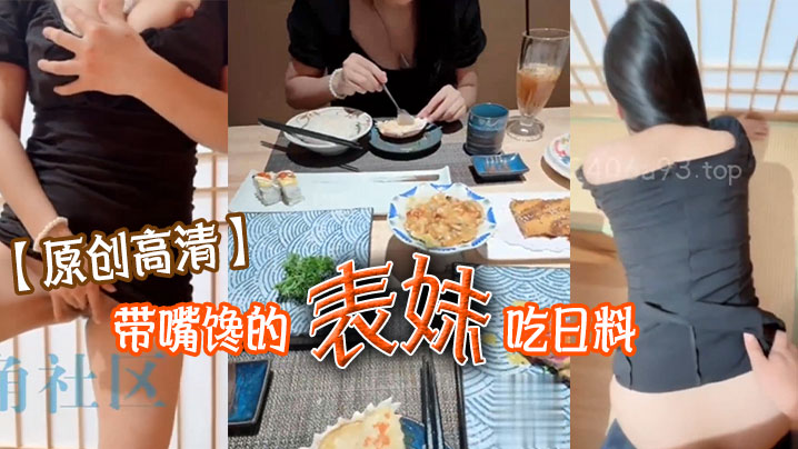 【原创高清】带嘴馋的表妹吃日料 表妹酒足饭饱后该喂饱我的大鸡巴了 门外人来人往明显感觉到表妹很湿}封面