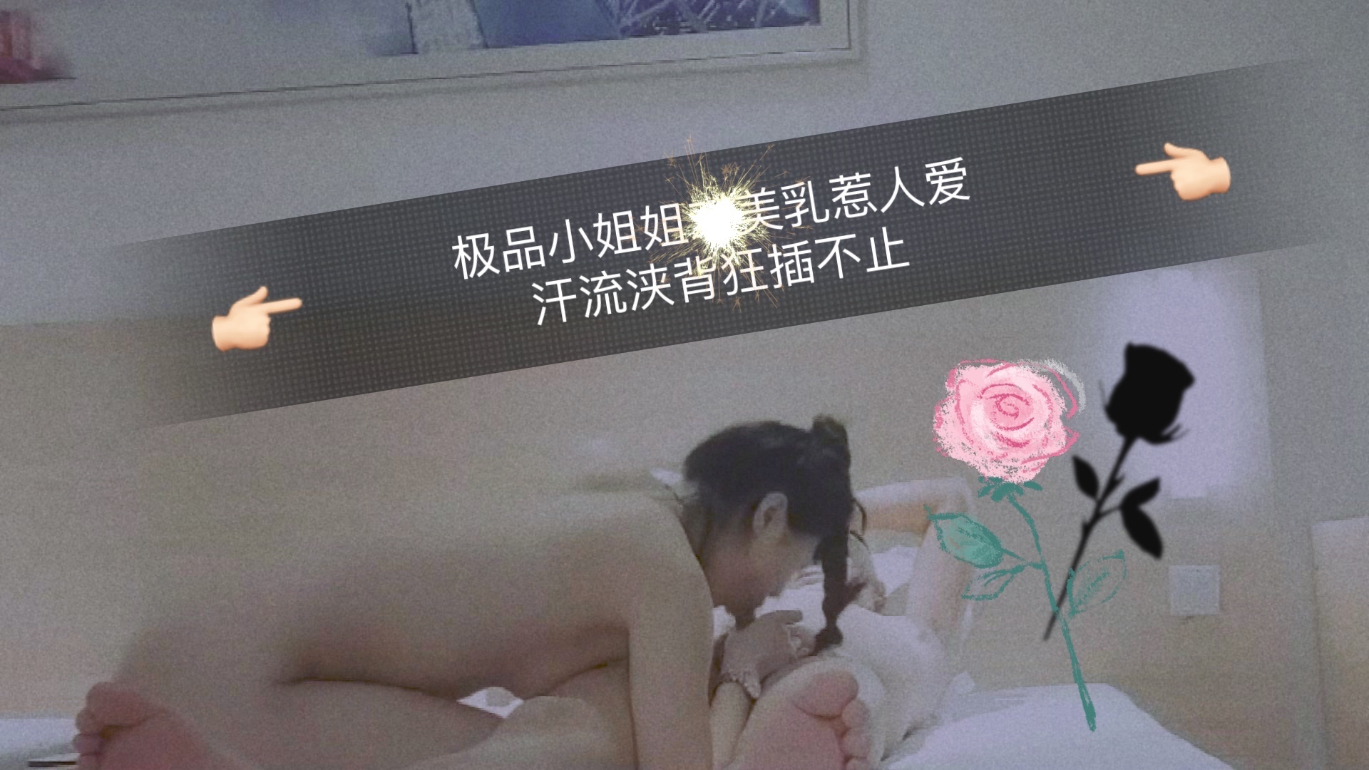 极品小姐姐美乳惹人爱，汗流浃背狂插不止...！}封面
