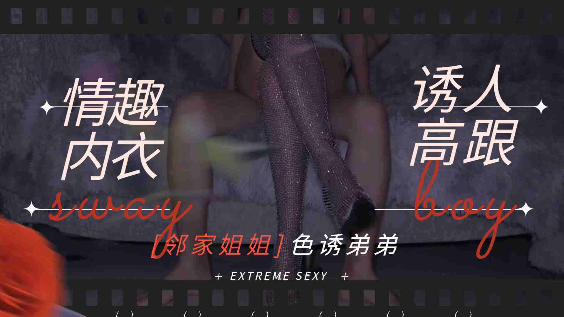 邻家姐姐-情趣内衣诱人高跟勾引弟弟做爱...！}封面
