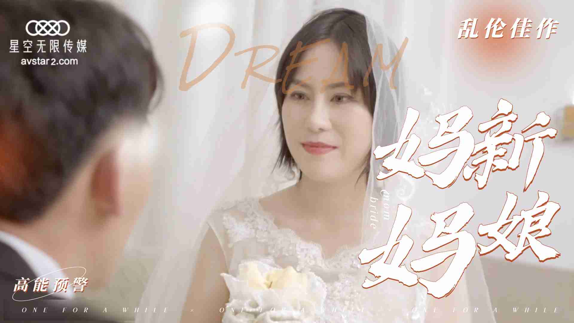 乱伦新片-妈妈新娘...！}封面